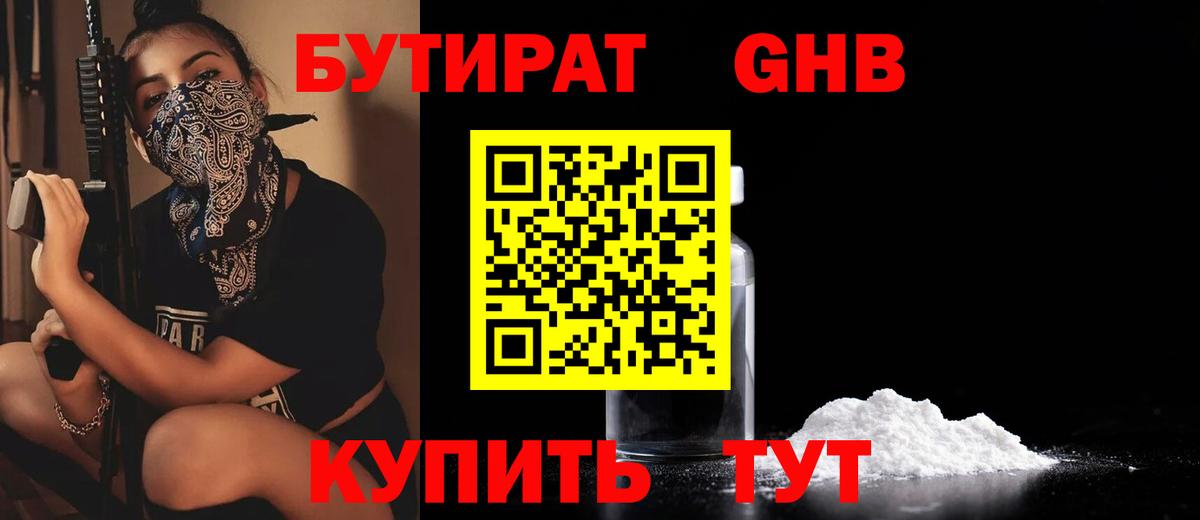 БУТИРАТ вода  Вход с VPN  Советск 