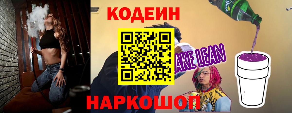 Советск  продажа наркотиков  Кодеиновый сироп Lean Purple Drank  Вход с VPN  Кодеиновый сироп Lean напиток Lean (лин) 